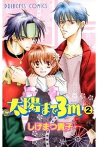 楽天kobo電子書籍ストア 太陽まで3m 2 しげまつ貴子 楽天kobo電子書籍ストア 太陽まで3m 2 しげまつ貴子